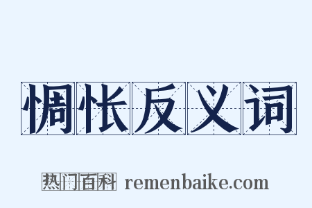 惆怅反义词是什么意思的图片